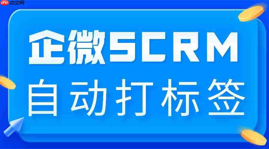 别再手动给客户打标签了！2025企微SCRM实测：微伴让客户分层效率翻10倍