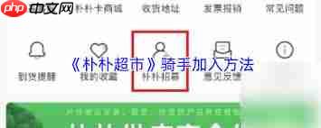 怎么加入朴朴超市骑手  第3张