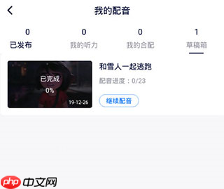 日语配音秀app怎么删除合配-合配删除方法  第3张