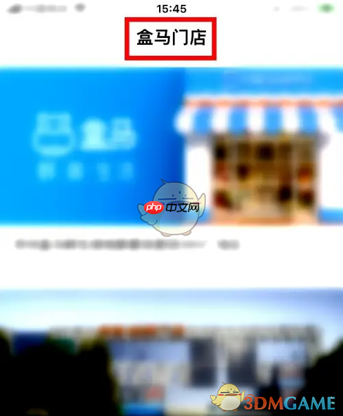 《盒马》查看配送范围方法  第3张