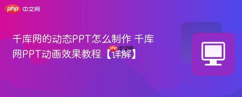 千库网的动态PPT怎么制作 千库网PPT动画效果教程【详解】  第1张