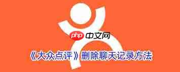 大众点评怎么删除聊天记录  第2张