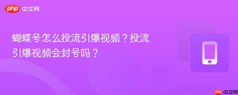 蝴蝶号怎么投流引爆视频？投流引爆视频会封号吗？  第1张