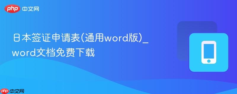 日本签证申请表(通用word版)_word文档免费下载