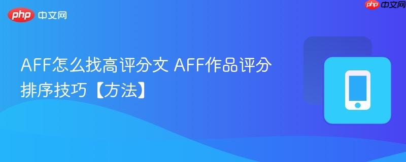 AFF怎么找高评分文 AFF作品评分排序技巧【方法】