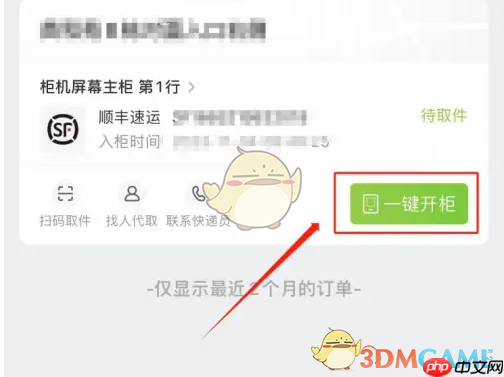 《丰巢》一键开柜方法  第1张