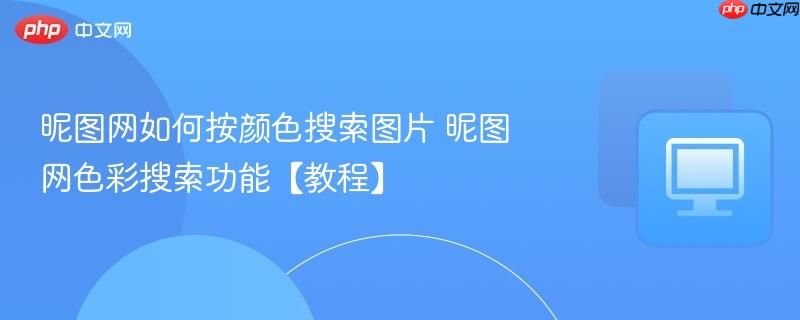 昵图网如何按颜色搜索图片 昵图网色彩搜索功能【教程】
