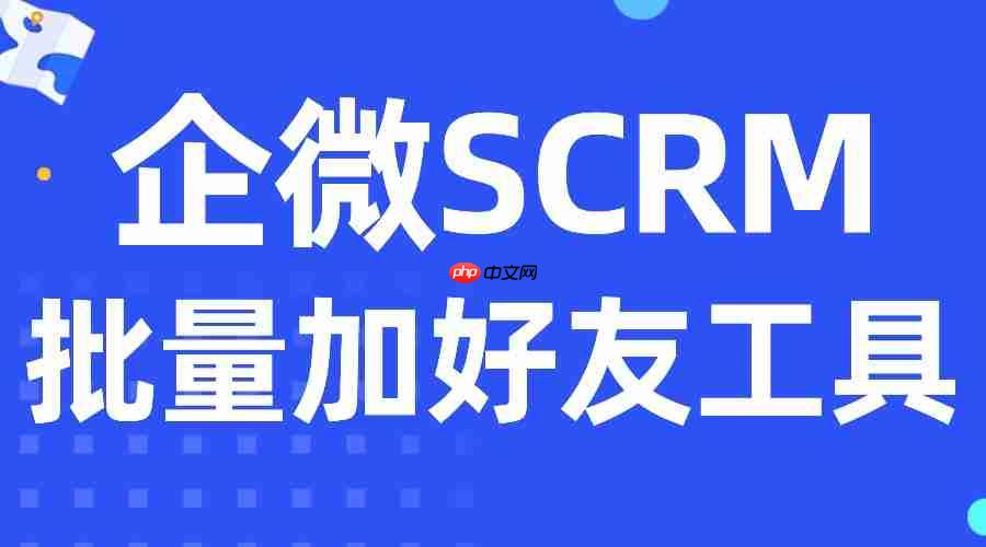 AI破局私域获客难！实测6款企微SCRM，微伴批量加好友效率封神！