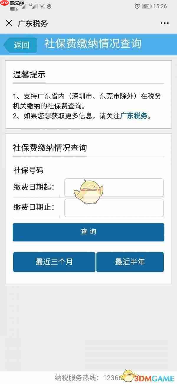 《广东税务》查询社保缴费信息方法  第4张