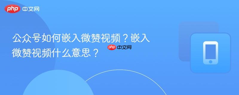 公众号如何嵌入微赞视频？嵌入微赞视频什么意思？