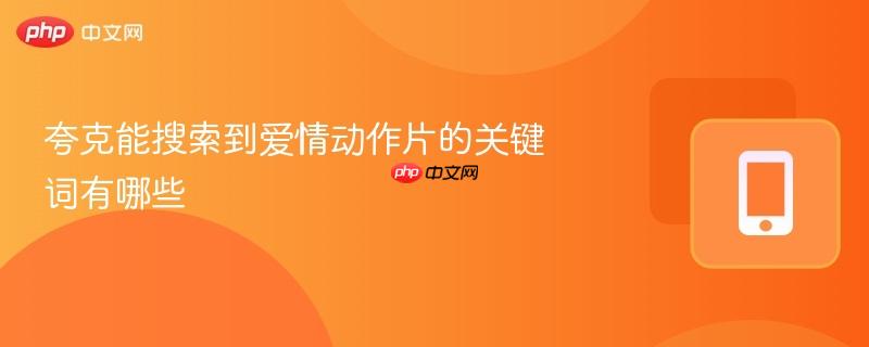 夸克能搜索到爱情动作片的关键词有哪些