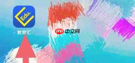 教育汇app移动流量播放和下载开启方法