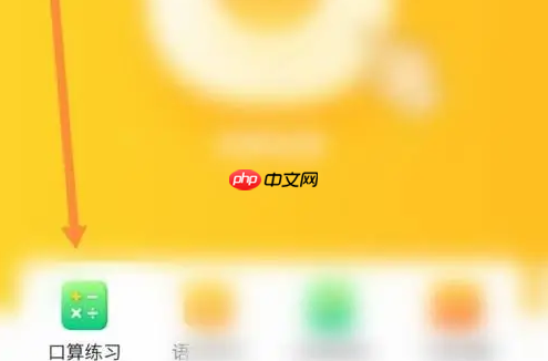 《小猿口算》数学刷题方法  第2张