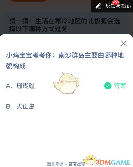 小鸡宝宝考考你：南沙群岛主要由哪种地貌构成