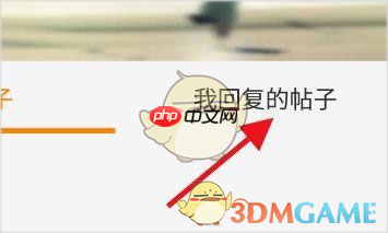 《冒泡社区》查看我的帖子方法  第4张