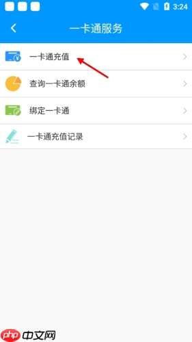 《春城e路通》充值公交卡方法  第1张