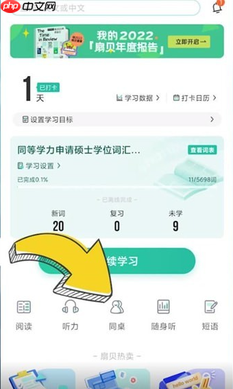《扇贝单词》申请成为同桌方法