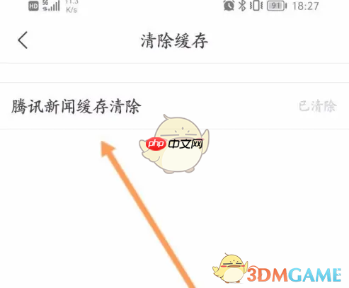 《腾讯新闻》清除缓存方法  第4张