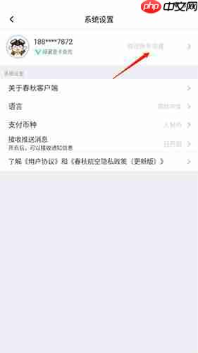 春秋航空app账号注销方法  第2张