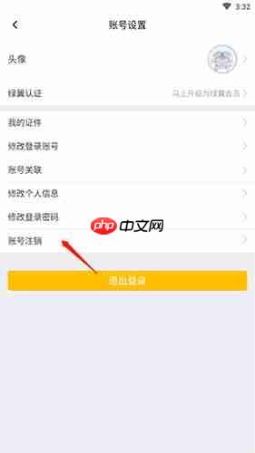 春秋航空app账号注销方法  第3张