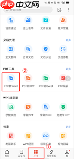 WPS手机端如何将PDF转Word