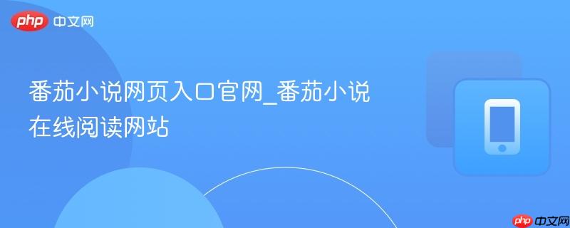 番茄小说网页入口官网_番茄小说在线阅读网站