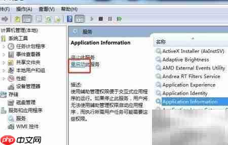 Win7重启Application Information服务方法  第7张