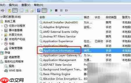 Win7重启Application Information服务方法  第5张
