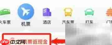 微信买机票返现怎么操作  第3张