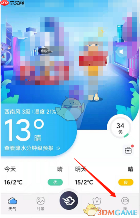 《墨迹天气》设置星座方法  第1张