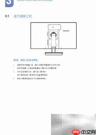 三星TS240W显示器说明（二）  第14张