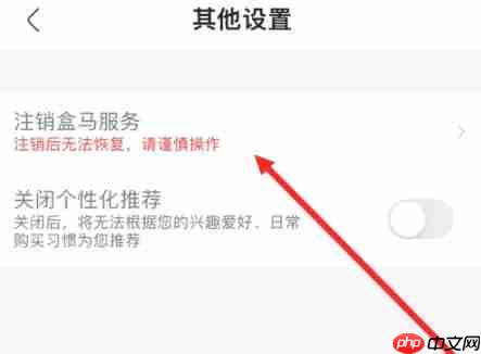 盒马鲜生app怎么注销账号-账号注销操作  第4张