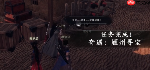 《下一站江湖2》雁州奇遇攻略  第4张