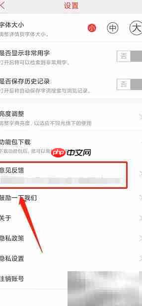 汉语词典App如何提交反馈  第3张