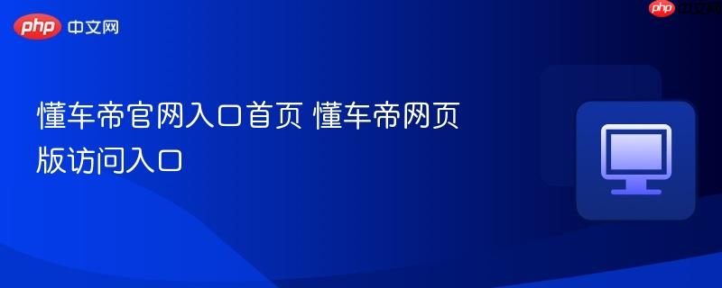 懂车帝官网入口首页 懂车帝网页版访问入口  第1张