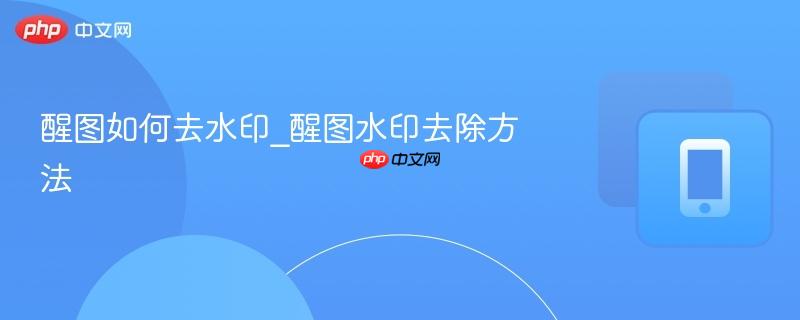 醒图如何去水印_醒图水印去除方法  第1张