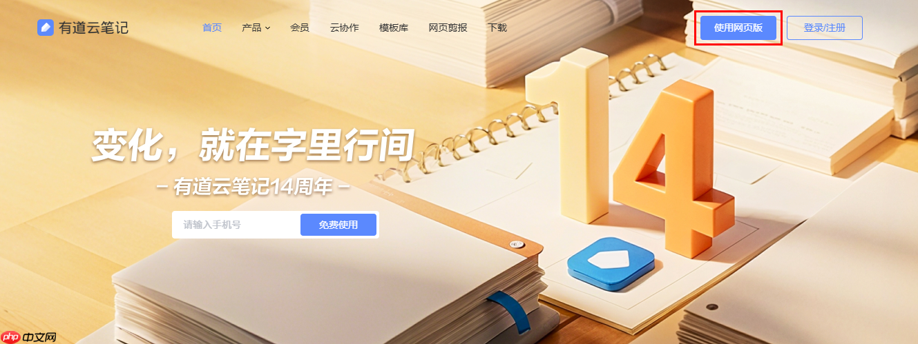 有道云笔记网页版登录地址_有道云笔记官网电脑版登录入口  第2张