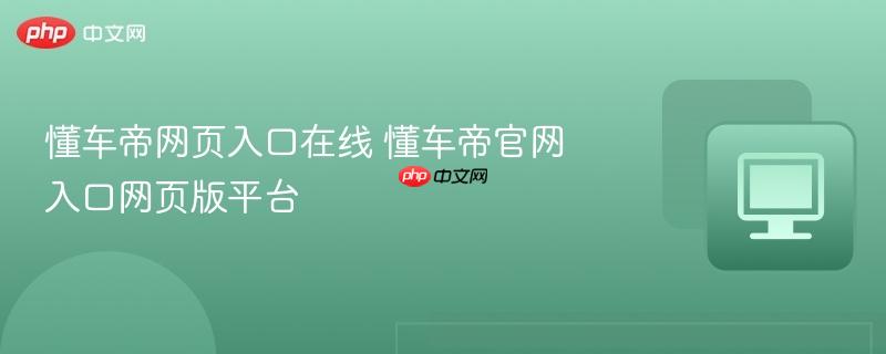 懂车帝网页入口在线 懂车帝官网入口网页版平台  第1张