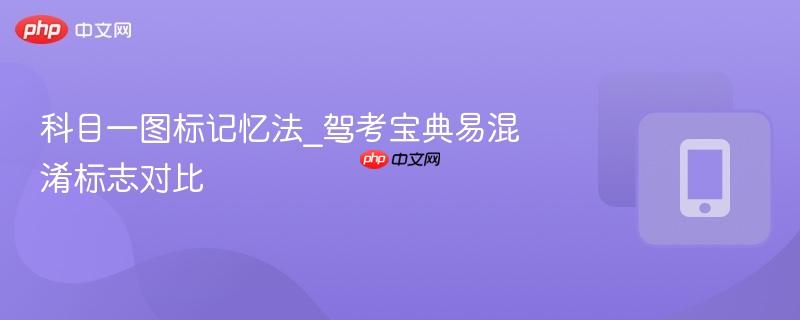 科目一图标记忆法_驾考宝典易混淆标志对比  第1张