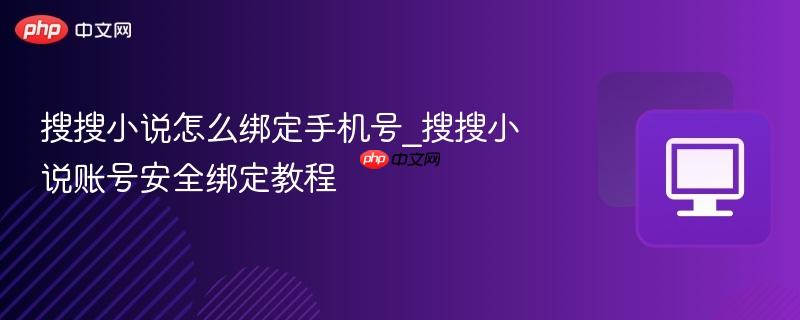 搜搜小说怎么绑定手机号_搜搜小说账号安全绑定教程  第1张