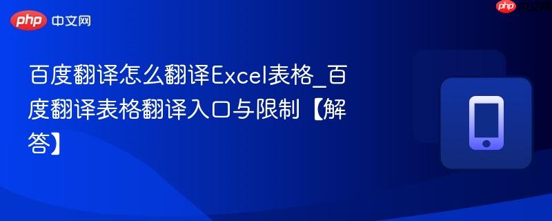 百度翻译怎么翻译Excel表格_百度翻译表格翻译入口与限制【解答】  第1张