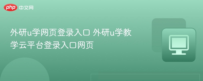 外研u学网页登录入口 外研u学教学云平台登录入口网页  第1张