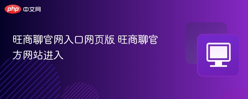 旺商聊官网入口网页版 旺商聊官方网站进入