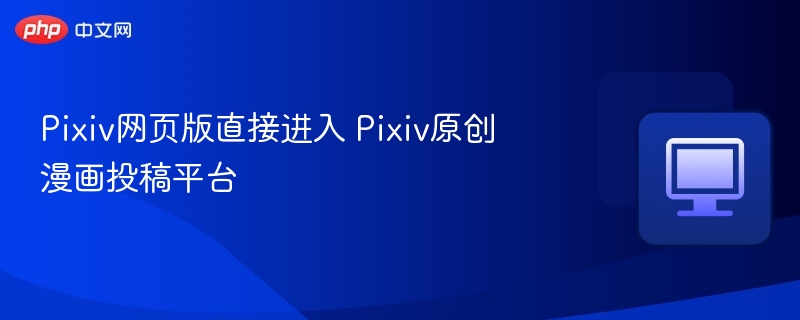 Pixiv网页版直接进入 Pixiv原创漫画投稿平台  第1张