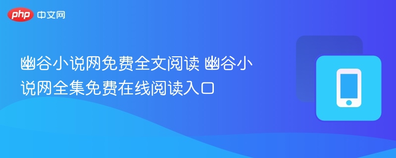 幽谷小说网免费全文阅读 幽谷小说网全集免费在线阅读入口  第1张