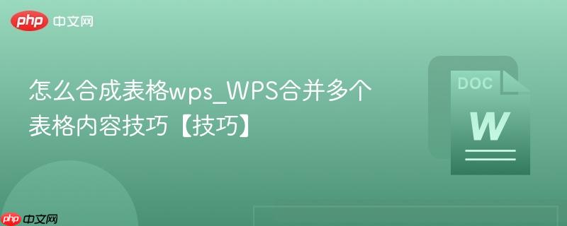 怎么合成表格wps_WPS合并多个表格内容技巧【技巧】  第1张