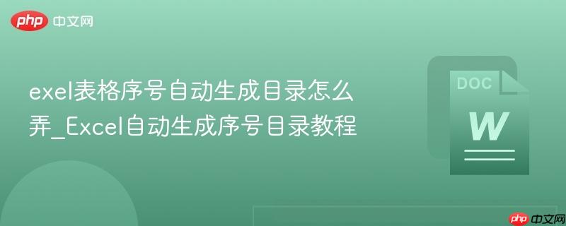 exel表格序号自动生成目录怎么弄_Excel自动生成序号目录教程  第1张