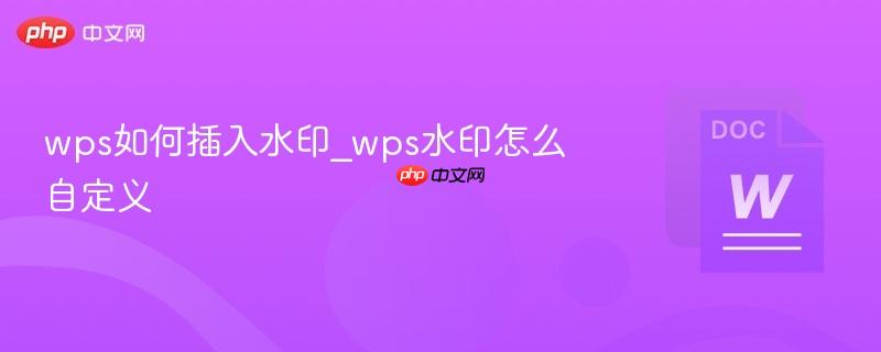 wps如何插入水印_wps水印怎么自定义  第1张