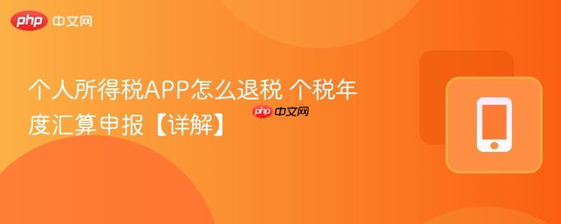 个人所得税APP怎么退税 个税年度汇算申报【详解】  第1张