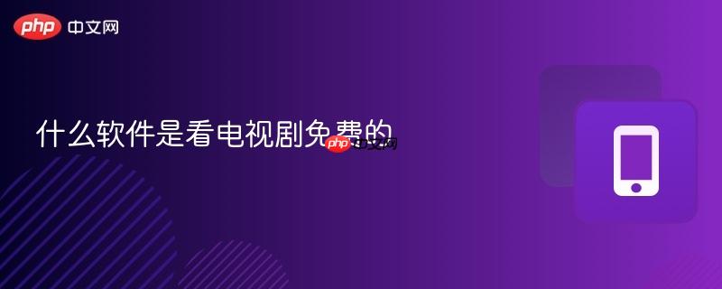 什么软件是看电视剧免费的